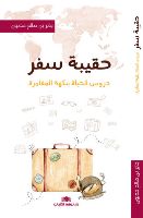 ملخص: حقيبة سفر ـ دروس الحياة بنكهة المغامرة ـ 